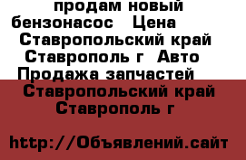 продам новый бензонасос › Цена ­ 500 - Ставропольский край, Ставрополь г. Авто » Продажа запчастей   . Ставропольский край,Ставрополь г.